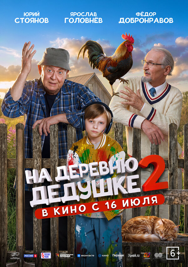 На деревню дедушке 2 постер - смотреть онлайн